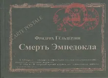 Купить Смерть Эмпедокла (Carte postale) Гельдерлин — Фото №1