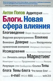 Купить Блоги. Новая сфера влияния — Фото №1