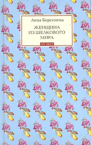Купить Женщина из шелкового мира : роман — Фото №1