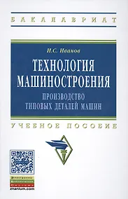 Купить Технология машиностроения: производство типовых деталей машин — Фото №1