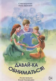 Купить Давай-ка обниматься! — Фото №1