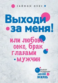 Купить Выходи за меня! или Любовь, секс, брак глазами мужчин — Фото №1
