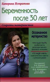 Купить Беременность после 30 лет, или Осознанное материнство — Фото №1