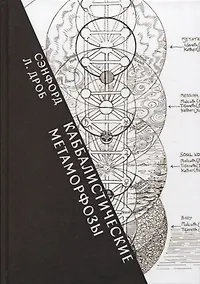 Купить Каббалистические метаморфозы. Еврейские мистические темы в древней и современной мысли — Фото №1