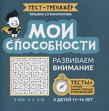 Купить Мои способности: развиваем внимание у детей 11-14 лет — Фото №1
