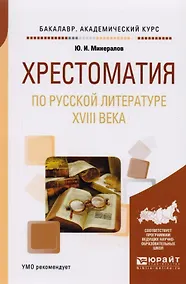 Купить Хрестоматия по русской литературе XVIII века. Учебное пособие для академического бакалавриата — Фото №1