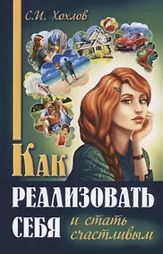 Купить Как реализовать себя и стать счастливым Кн. 1 (мМПс) Хохлов — Фото №1