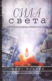 Купить Сила света. Последняя надежда Ближнего Востока — Фото №1