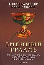 Купить Змеиный Грааль: разгадка тайн святого Грааля — Фото №1