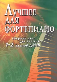 Купить Лучшее для фортепиано:сб.пьес для уч.1-2 кл.ДМШ — Фото №1