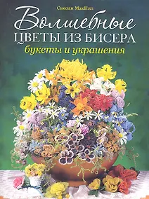 Купить Волшебные цветы из бисера. Букеты и украшения — Фото №1