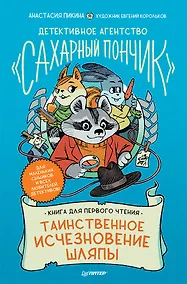 Купить Детективное агентство &quot Сахарный пончик&quot . Таинственное исчезновение шляпы — Фото №1