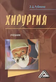 Купить Хирургия: Учебник — Фото №1