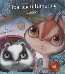 Купить Пряник и Вареник. Дождь. Душевные истории. 4+. — Фото №1