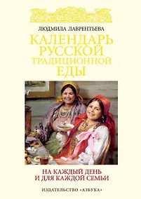 Купить Календарь русской традиционной еды на каждый день и для каждой семьи — Фото №1