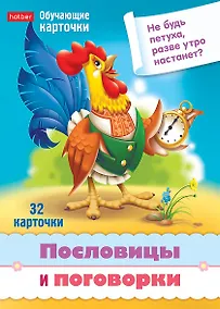 Купить Пословицы и поговорки. Набор из 32 обучающих карточек — Фото №1