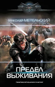 Купить Предел выживания: роман — Фото №1