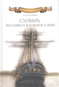 Купить Словарь пословиц и поговорок о море: Пословицы и поговорки народов мира о море, моряках и рыбаках, флотской службе и рыбацком промысле, морской флоре — Фото №1