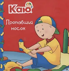 Купить Каю. Пропавший носок — Фото №1