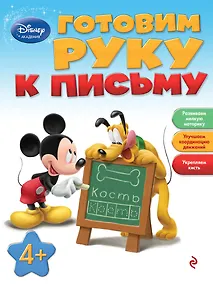 Купить Готовим руку к письму: для детей от 4 лет — Фото №1