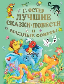 Купить Лучшие сказки, повести и вредные советы — Фото №1