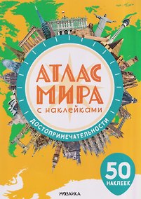 Купить Атлас мира с наклейками. Достопримечательности — Фото №1