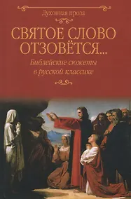 Купить Святое слово отзовется… Библейские сюжеты в русской классике — Фото №1