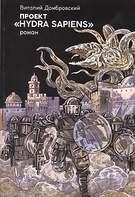 Купить Проект "Hydra sapiens" — Фото №1