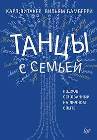 Купить Танцы с семьей. Подход, основанный на личном опыте — Фото №1