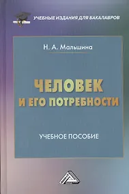 Купить Человек и его потребности: Учебное пособие для бакалавров — Фото №1