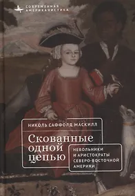 Купить Скованные одной цепью Невольники и аристократы северо-восточной Америки — Фото №1