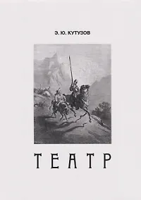 Купить Театр, или Сценки для Пьесы. 1978-2021 — Фото №1
