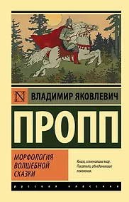 Купить Морфология волшебной сказки — Фото №1