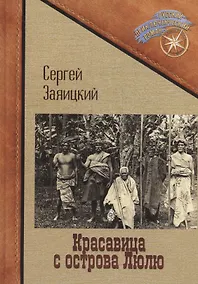 Купить Красавица с острова Люлю — Фото №1