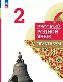 Купить Русский родной язык. 2 класс. Практикум — Фото №1