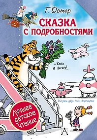 Купить Сказка с подробностями — Фото №1