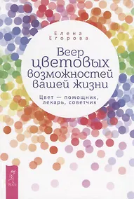 Купить Веер цветовых возможностей вашей жизни. Цвет - помощник, лекарь, советчик — Фото №1