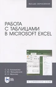 Купить Работа с таблицами в Microsoft Excel. Учебно-методическое пособие для вузов — Фото №1