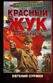 Купить Красный Жук. Фактор роста — Фото №1