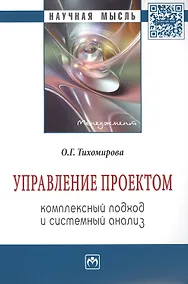 Купить Управление проектом: комплексный подход и системный анализ: Монография. — Фото №1