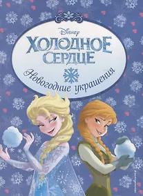 Купить Холодное сердце. Новогодние украшения — Фото №1