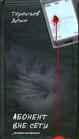 Купить Абонент вне сети — Фото №1