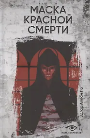 Купить Маска Красной Смерти: рассказы — Фото №1