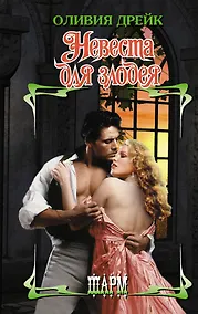 Купить Невеста для злодея — Фото №1