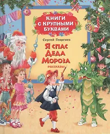 Купить Я спас Деда Мороза — Фото №1