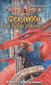 Купить Фея любви, или Выбор демонессы: Фантастический роман — Фото №1