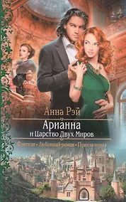 Купить Арианна и Царства Двух Миров — Фото №1