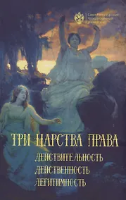 Купить Три царства права: действительность, действенность, легитимность — Фото №1