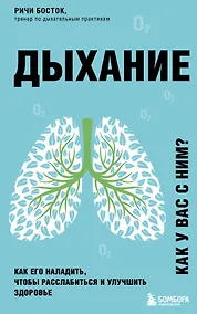 Купить Дыхание. Как его наладить, чтобы расслабиться и улучшить здоровье — Фото №1