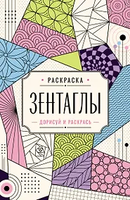 Купить Зентаглы. Дорисуй и раскрась — Фото №1